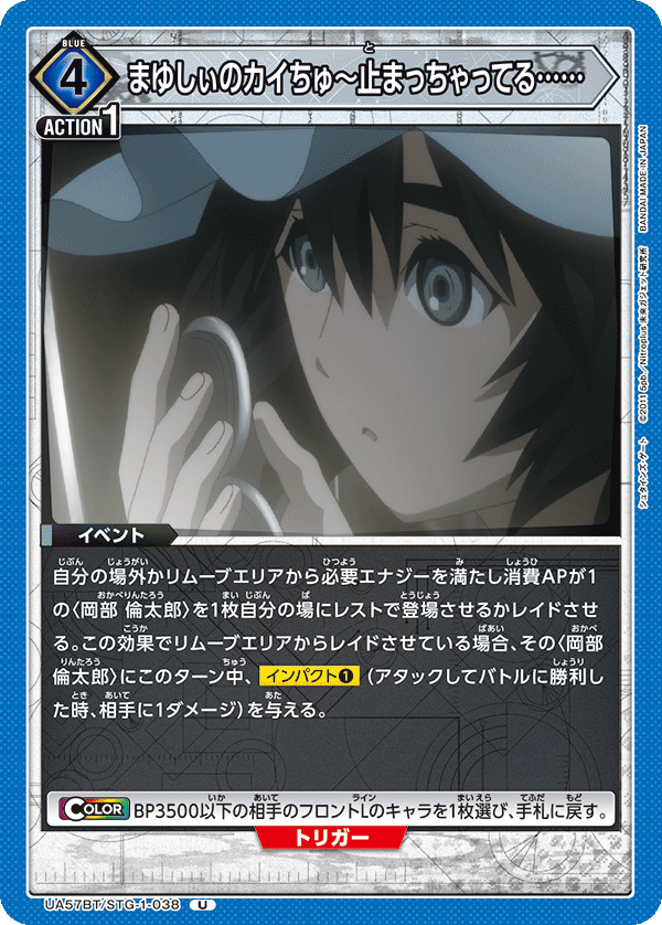 まゆしぃのカイちゅ～止まっちゃってる……(U)(UA57BT/STG-1-038)